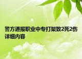警方通報職業(yè)中專打架致2死2傷詳細內(nèi)容