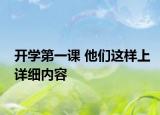 開(kāi)學(xué)第一課 他們這樣上詳細(xì)內(nèi)容