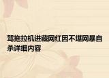 駕拖拉機(jī)進(jìn)藏網(wǎng)紅因不堪網(wǎng)暴自殺詳細(xì)內(nèi)容