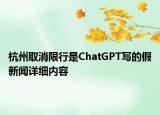 杭州取消限行是ChatGPT寫的假新聞詳細(xì)內(nèi)容
