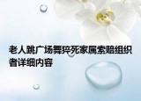 老人跳廣場(chǎng)舞猝死家屬索賠組織者詳細(xì)內(nèi)容