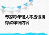 專家稱年輕人不應(yīng)該拼存款詳細(xì)內(nèi)容