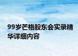 99歲芒格股東會(huì)實(shí)錄精華詳細(xì)內(nèi)容