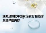 瑞典足協(xié)批中國(guó)女足表現(xiàn):像臨時(shí)演員詳細(xì)內(nèi)容