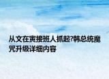 從文在寅接班人抓起?韓總統(tǒng)魔咒升級(jí)詳細(xì)內(nèi)容