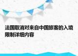 法國(guó)取消對(duì)來(lái)自中國(guó)旅客的入境限制詳細(xì)內(nèi)容