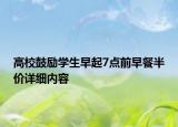 高校鼓勵學生早起7點前早餐半價詳細內(nèi)容