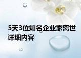 5天3位知名企業(yè)家離世詳細(xì)內(nèi)容