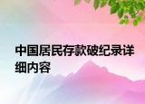 中國(guó)居民存款破紀(jì)錄詳細(xì)內(nèi)容