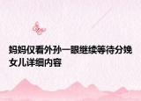 媽媽僅看外孫一眼繼續(xù)等待分娩女兒詳細(xì)內(nèi)容