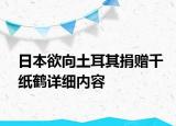 日本欲向土耳其捐贈千紙鶴詳細內(nèi)容