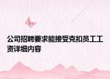 公司招聘要求能接受克扣員工工資詳細內(nèi)容