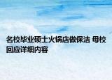 名校畢業(yè)碩士火鍋店做保潔 母?；貞?yīng)詳細(xì)內(nèi)容