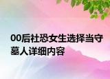 00后社恐女生選擇當(dāng)守墓人詳細(xì)內(nèi)容