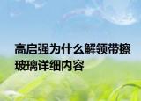 高啟強(qiáng)為什么解領(lǐng)帶擦玻璃詳細(xì)內(nèi)容
