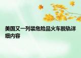 美國(guó)又一列裝危險(xiǎn)品火車(chē)脫軌詳細(xì)內(nèi)容