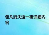 包凡消失這一夜詳細(xì)內(nèi)容