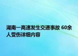 湖南一高速發(fā)生交通事故 60余人受傷詳細(xì)內(nèi)容
