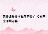 男孩課堂多次舉手后身亡 校方回應(yīng)詳細(xì)內(nèi)容