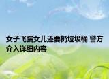 女子飛踹女兒還要扔垃圾桶 警方介入詳細(xì)內(nèi)容