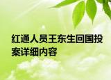 紅通人員王東生回國(guó)投案詳細(xì)內(nèi)容