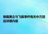 制裁美企與飛艇事件有關(guān)中方回應(yīng)詳細(xì)內(nèi)容