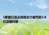 5家銀行違法違規(guī)合計被罰超3.8億詳細內(nèi)容