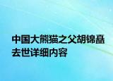 中國大熊貓之父胡錦矗去世詳細內(nèi)容