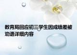 教育局回應(yīng)初三學(xué)生因成績(jī)差被勸退詳細(xì)內(nèi)容