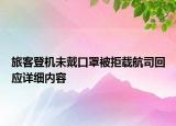 旅客登機未戴口罩被拒載航司回應詳細內(nèi)容