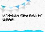 這幾個(gè)小城市 憑什么超越北上廣詳細(xì)內(nèi)容