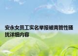 安永女員工實(shí)名舉報(bào)被高管性騷擾詳細(xì)內(nèi)容