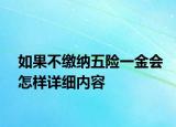 如果不繳納五險(xiǎn)一金會(huì)怎樣詳細(xì)內(nèi)容