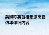 美媒稱英首相想派高官訪華詳細(xì)內(nèi)容