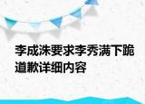 李成洙要求李秀滿下跪道歉詳細(xì)內(nèi)容