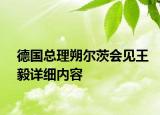 德國總理朔爾茨會見王毅詳細內(nèi)容