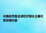 中國依然是全球經(jīng)濟增長主要引擎詳細內(nèi)容