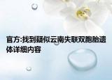 官方:找到疑似云南失聯(lián)雙胞胎遺體詳細(xì)內(nèi)容