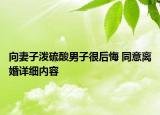 向妻子潑硫酸男子很后悔 同意離婚詳細內(nèi)容