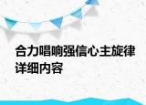 合力唱響強(qiáng)信心主旋律詳細(xì)內(nèi)容