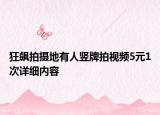 狂飆拍攝地有人豎牌拍視頻5元1次詳細(xì)內(nèi)容