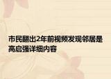 市民翻出2年前視頻發(fā)現(xiàn)鄰居是高啟強(qiáng)詳細(xì)內(nèi)容