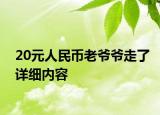 20元人民幣老爺爺走了詳細內(nèi)容
