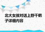 北大女孩對(duì)話上野千鶴子詳細(xì)內(nèi)容