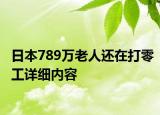 日本789萬老人還在打零工詳細(xì)內(nèi)容
