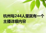 杭州每244人里就有一個主播詳細內(nèi)容
