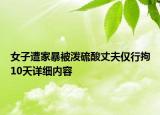 女子遭家暴被潑硫酸丈夫僅行拘10天詳細內(nèi)容