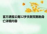官方通報(bào)云南12歲失聯(lián)雙胞胎身亡詳細(xì)內(nèi)容