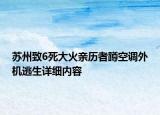 蘇州致6死大火親歷者蹲空調(diào)外機逃生詳細內(nèi)容