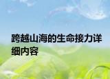 跨越山海的生命接力詳細(xì)內(nèi)容